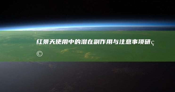 红景天使用中的潜在副作用与注意事项研究